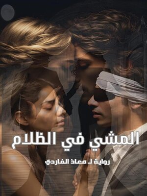 cover image of المشي في الظلام